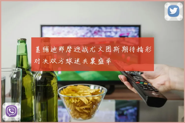 基辅迪那摩迎战尤文图斯期待精彩对决双方球迷共襄盛举